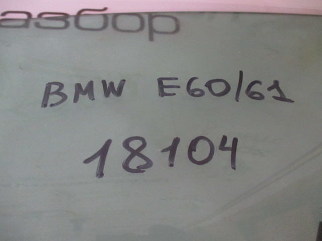 Стекло боковое передней левой двери BMW 5-Series E60,E61 2002-2007 на BMW 5-Series E60,E61