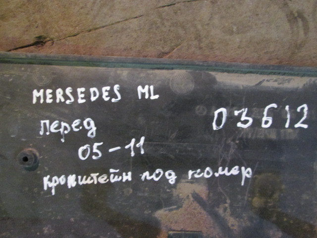 Накладка переднего бампера под номер Mercedes-Benz M-Class (W164) 2005-2008 на Mercedes-Benz M-Class (W164)