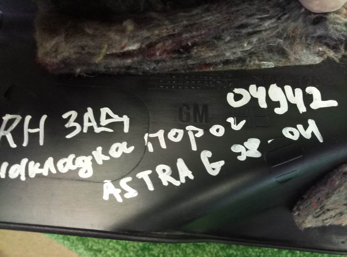 Накладка порога (внутренняя) задняя правая Opel Astra G 1998-2009 90562232 хэтч-бэк на Opel Astra G