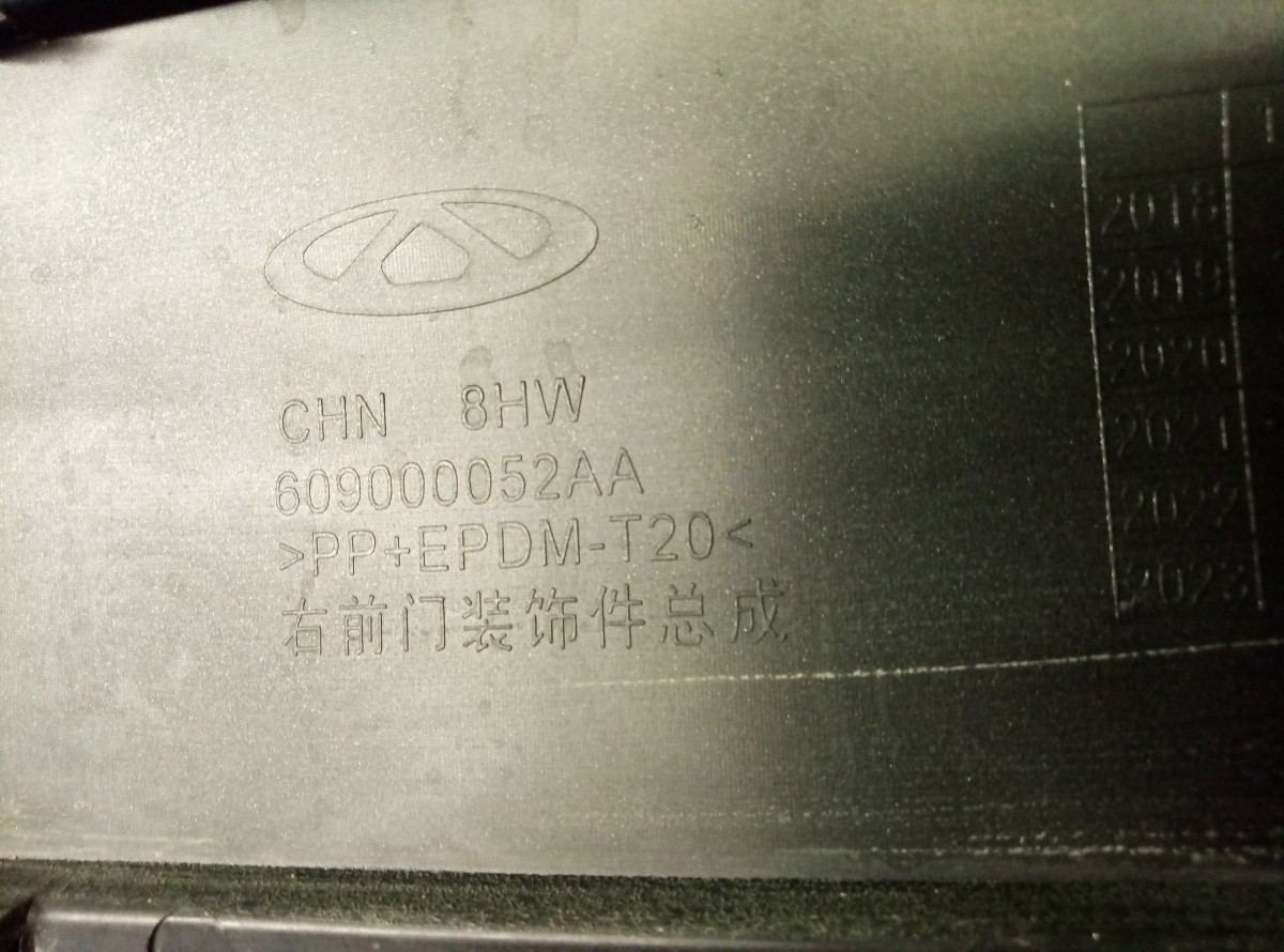 Накладка двери передней правой 609000052AA Chery Tiggo 8  2018  на Chery Tiggo (T11)