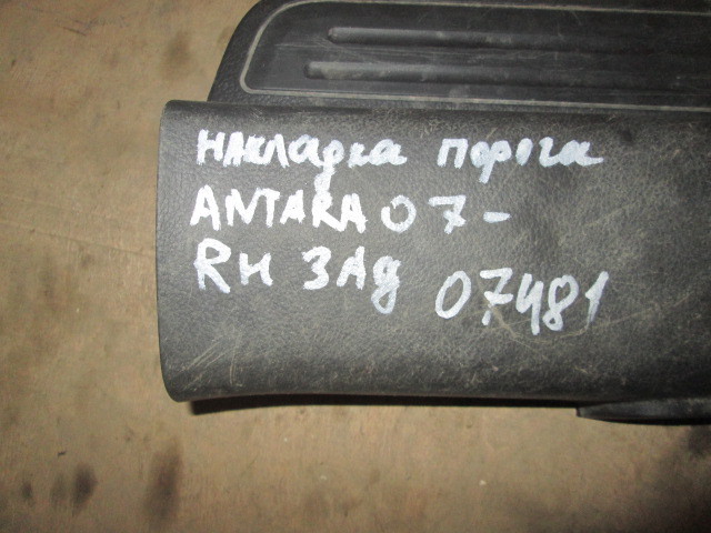 Накладка порога (внутренняя) Opel Antara  2006-2011 на Opel Antara 