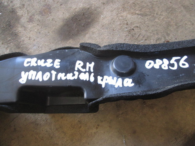 Уплотнитель крыла правого Chevrolet Cruze 2009-2013 на Chevrolet Cruze