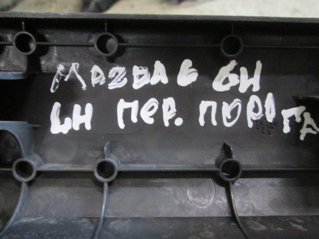 Накладка порога (внутренняя) Mazda 6 (GH) 2007-2010 GS1D68720 на Mazda 6 (GH)